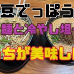 2023「豆でっぽう」冷やし担々麺と温かい担々麺どっちが美味しいの？両方食べてきた【我孫子市】