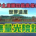 奥州藤原氏栄華の最高峰　世界遺産【無量光院跡】