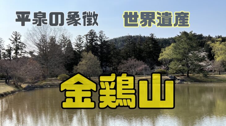 平泉仏国土の象徴 世界遺産【金鶏山】