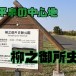 平泉の原点　柳之御所遺跡
