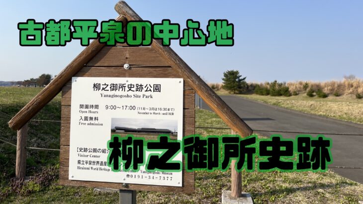 平泉の原点 柳之御所遺跡