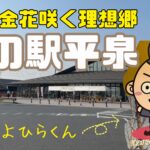 黄金花咲く理想郷【道の駅平泉】