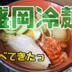 中尊寺で盛岡冷麺食べてきた