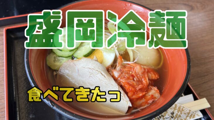 中尊寺で盛岡冷麺食べてきた