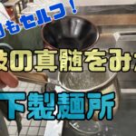 リベンジ！松下製麺所で讃岐うどん食べてきた