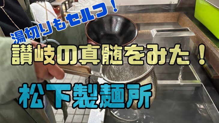 リベンジ!松下製麺所で讃岐うどん食べてきた