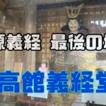 源義経最後の地、高館義経堂