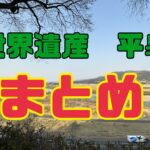 世界遺産 平泉の歩き方 2023