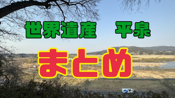 世界遺産 平泉の歩き方 2023