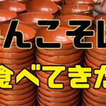 盛岡でわんこそば１００杯にチャレンジしてきた！