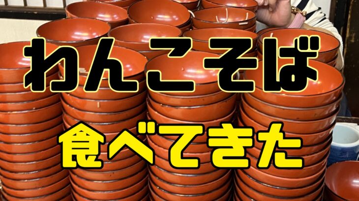 盛岡でわんこそば100杯にチャレンジしてきた!