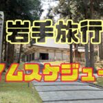岩手旅行のスケジュール立て方と実際のタイムスケジュール