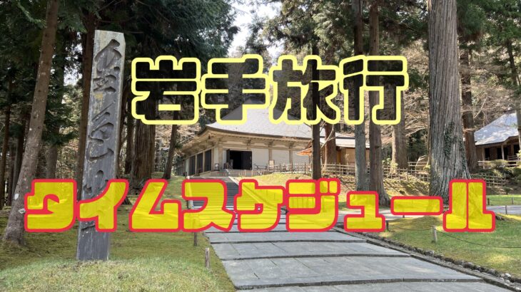 岩手旅行のスケジュール立て方と実際のタイムスケジュール