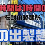 営業時間わずか1時間！伝説のうどん屋【日の出製麺所】