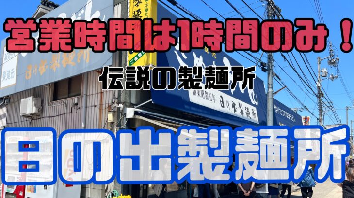 営業時間わずか1時間!伝説のうどん屋【日の出製麺所】