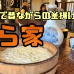 古民家の雰囲気が素敵すぎる【ざいごううどん本家わら家】で昔ながらの釜揚げうどん