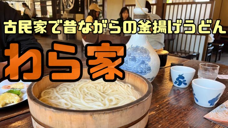 古民家の雰囲気が素敵すぎる【ざいごううどん本家わら家】で昔ながらの釜揚げうどん