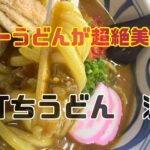【手打ちうどん源内】で人気ナンバー１のカレーうどんを食べてきた