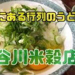 郊外の人気行列うどん店【谷川米穀店】