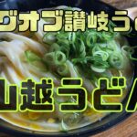 キングオブ讃岐うどん【山越うどん】で日本一の超美味しい釜玉うどんを食す