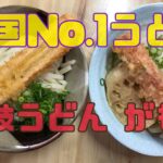 食べログうどん部門全国ナンバーワン！うどん最高峰【讃岐うどんがもう】