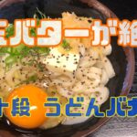 まるでカルボナーラ！衝撃のうどん【手打十段 うどんバカ一代】の釜玉バター