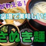 高松空港内で讃岐うどんがお手軽に食べられる【さぬき麺業】2023追記