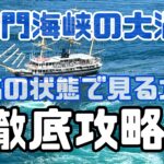 鳴門海峡の渦潮を一番よく見る方法徹底攻略