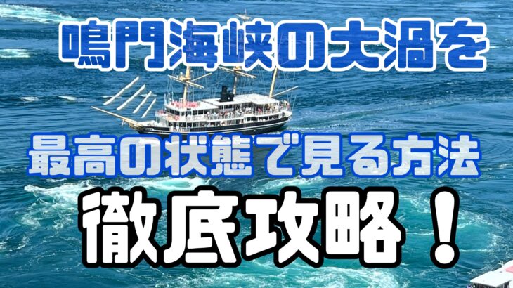 鳴門海峡の渦潮を一番よく見る方法徹底攻略