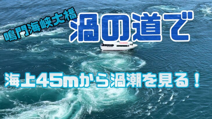 鳴門海峡の渦潮を45mの高さから徒歩で見下ろしてきた