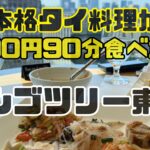 本格タイ料理が3500円で90分食べ放題！マンゴツリー東京完全攻略2023
