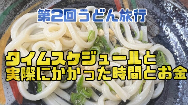 うどん旅行2023タイムスケジュールと実際にかかった時間とお金