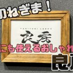 デートにぴったり！おしゃれ焼き鳥【良房】