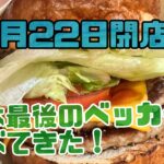 2023年11月22日閉店！日本最後のベッカーズでラストベッカーズを食べてきた！
