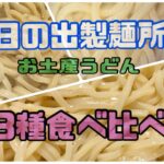 幻のうどん屋【日の出製麺所】のお土産うどん3種食べ比べてみた