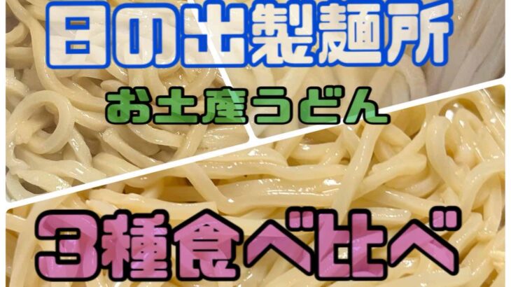 幻のうどん屋【日の出製麺所】のお土産うどん3種食べ比べてみた