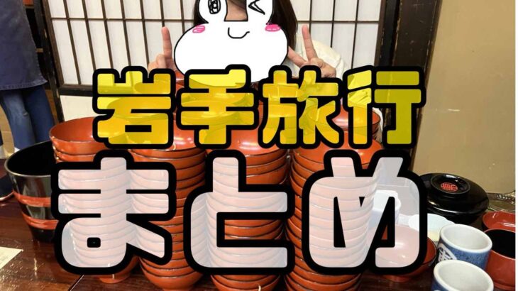 とにかく広い!岩手旅行まとめ