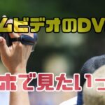 ホームビデオのDVDをスマホで見る方法2024