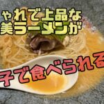 おしゃれな隠れ家的絶品ラーメン＠我孫子