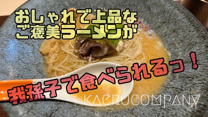 おしゃれな隠れ家的絶品ラーメン@我孫子