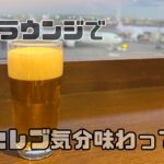 羽田空港JALラウンジ初体験レポ