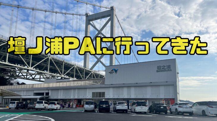 壇ノ浦PAで関門大橋と歴史ロマン感じてきました