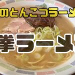 伝説の北九州とんこつラーメン屋@丸拳ラーメン