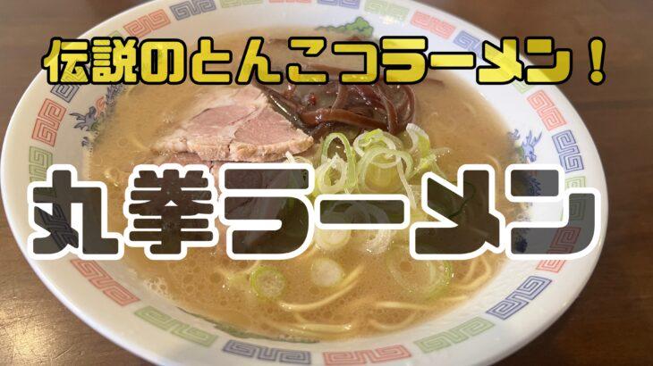 伝説の北九州とんこつラーメン屋@丸拳ラーメン