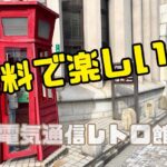 無料なのに超楽しい！【門司電気通信レトロ館】がものすごく面白かった！！