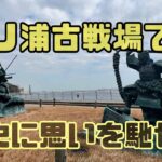 壇ノ浦古戦場で平家物語の聖地巡礼してきた