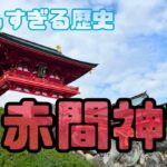 壇ノ浦で亡くなった平家を祀る【赤間神宮】行ってきた！