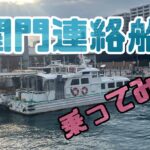 本州と九州の間を5分で渡る！関門連絡船乗ってきた