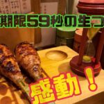 最高のつくね！めちゃくちゃ美味しい焼き鳥屋見つけた！＠柏【か志わ熟成鶏十八番 】