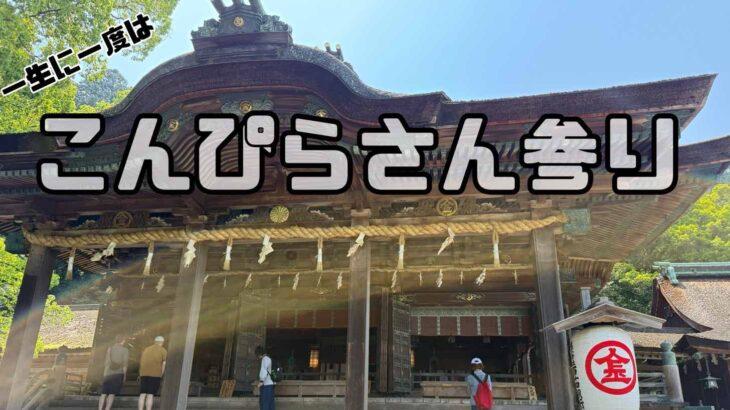 こんぴらさん階段1368段登ってきた
